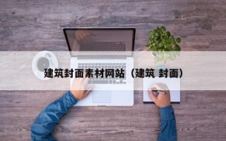 汶上建筑封面素材网站（建筑 封面）
