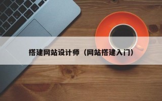 汶上搭建网站设计师（网站搭建入门）