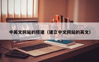 汶上中英文网站的搭建（建立中文网站的英文）