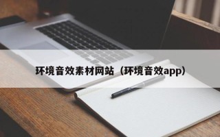 汶上环境音效素材网站（环境音效app）
