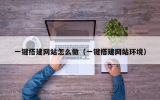汶上一键搭建网站怎么做（一键搭建网站环境）
