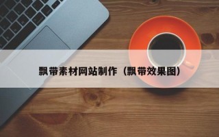 汶上飘带素材网站制作（飘带效果图）