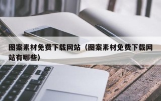 汶上图案素材免费下载网站（图案素材免费下载网站有哪些）