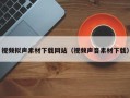 汶上视频拟声素材下载网站（视频声音素材下载）