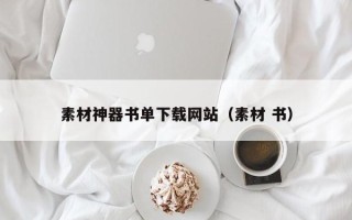 汶上素材神器书单下载网站（素材 书）