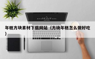 汶上年糕方块素材下载网站（方块年糕怎么做好吃）
