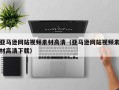 汶上亚马逊网站视频素材高清（亚马逊网站视频素材高清下载）