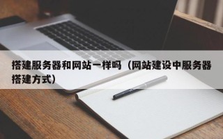 汶上搭建服务器和网站一样吗（网站建设中服务器搭建方式）