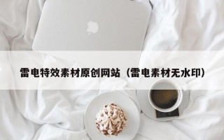 汶上雷电特效素材原创网站（雷电素材无水印）
