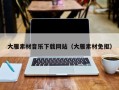 汶上大雁素材音乐下载网站（大雁素材免抠）