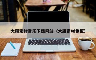 汶上大雁素材音乐下载网站（大雁素材免抠）