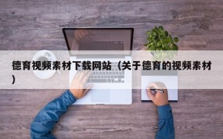 汶上德育视频素材下载网站（关于德育的视频素材）
