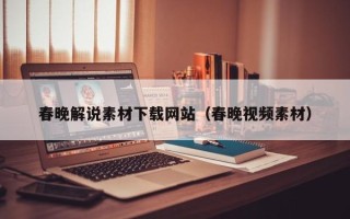 汶上春晚解说素材下载网站（春晚视频素材）