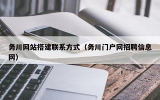 汶上务川网站搭建联系方式（务川门户网招聘信息网）