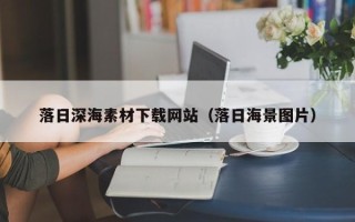 汶上落日深海素材下载网站（落日海景图片）