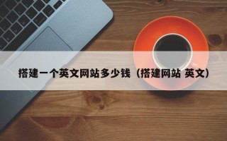 汶上搭建一个英文网站多少钱（搭建网站 英文）