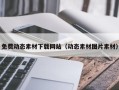 汶上免费动态素材下载网站（动态素材图片素材）