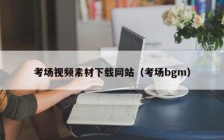汶上考场视频素材下载网站（考场bgm）