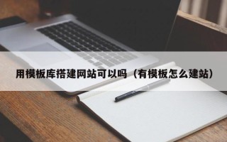 汶上用模板库搭建网站可以吗（有模板怎么建站）