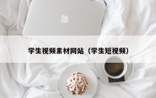 汶上学生视频素材网站（学生短视频）