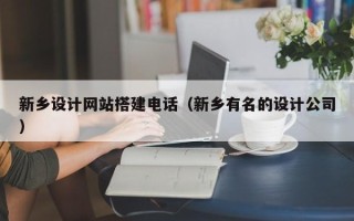 汶上新乡设计网站搭建电话（新乡有名的设计公司）