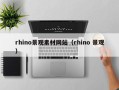 汶上rhino景观素材网站（rhino 景观）