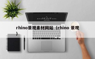 汶上rhino景观素材网站（rhino 景观）