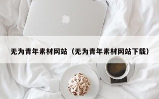 汶上无为青年素材网站（无为青年素材网站下载）