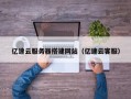汶上亿速云服务器搭建网站（亿速云客服）