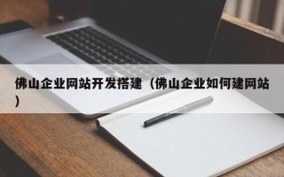 汶上佛山企业网站开发搭建（佛山企业如何建网站）