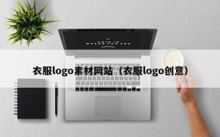 汶上衣服logo素材网站（衣服logo创意）
