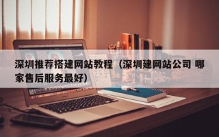 汶上深圳推荐搭建网站教程（深圳建网站公司 哪家售后服务最好）
