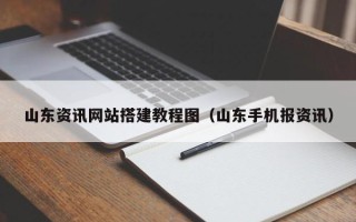 汶上山东资讯网站搭建教程图（山东手机报资讯）