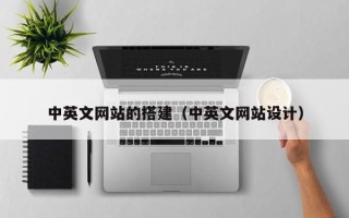 汶上中英文网站的搭建（中英文网站设计）