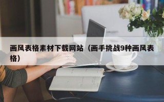 汶上画风表格素材下载网站（画手挑战9种画风表格）