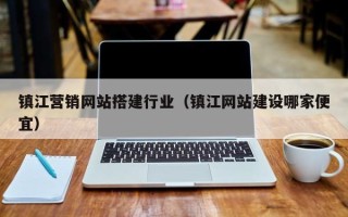 汶上镇江营销网站搭建行业（镇江网站建设哪家便宜）