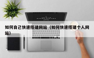 汶上如何自己快速搭建网站（如何快速搭建个人网站）